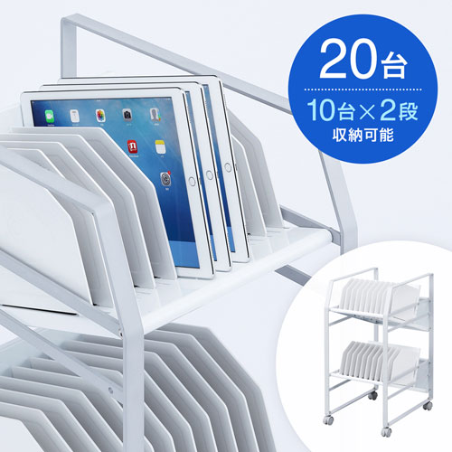 タブレットワゴン(10台×2段)